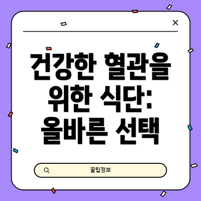 건강한 혈관을 위한 식단:  올바른 선택