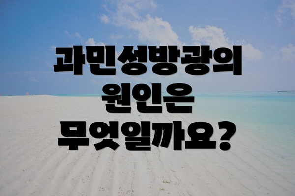 과민성방광의 원인은 무엇일까요?