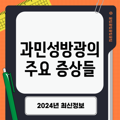 과민성방광의 주요 증상들