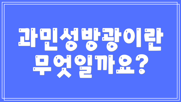 과민성방광이란 무엇일까요?