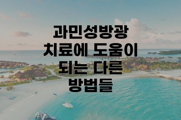 과민성방광 치료에 도움이 되는 다른 방법들