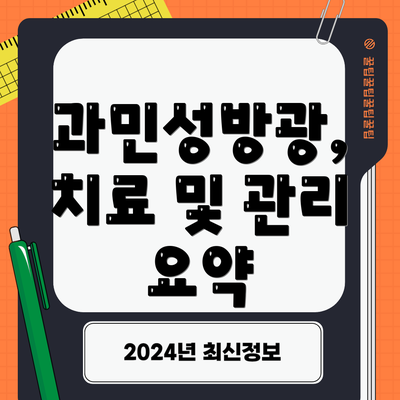 과민성방광, 치료 및 관리 요약
