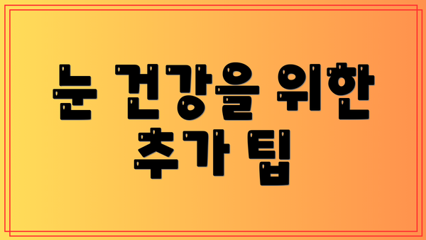 눈 건강을 위한 추가 팁