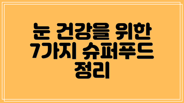 눈 건강을 위한 7가지 슈퍼푸드 정리