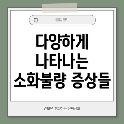 다양하게 나타나는 소화불량 증상들