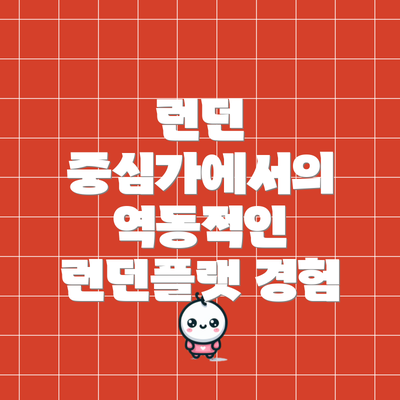 런던 중심가에서의 역동적인 런던플랫 경험