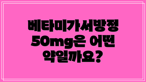 베타미가서방정 50mg은 어떤 약일까요?