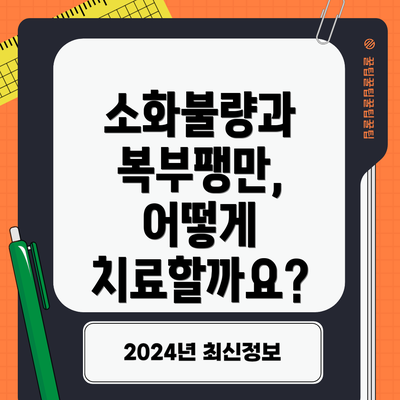 소화불량과 복부팽만, 어떻게 치료할까요?