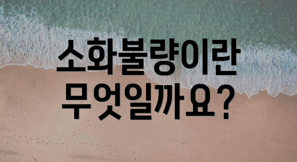 소화불량이란 무엇일까요?
