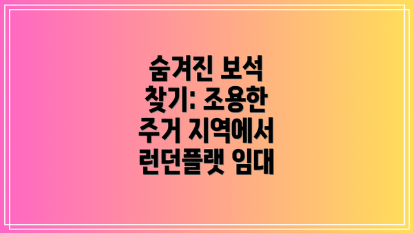 숨겨진 보석 찾기: 조용한 주거 지역에서 런던플랫 임대