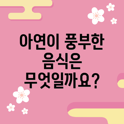 아연이 풍부한 음식은 무엇일까요?
