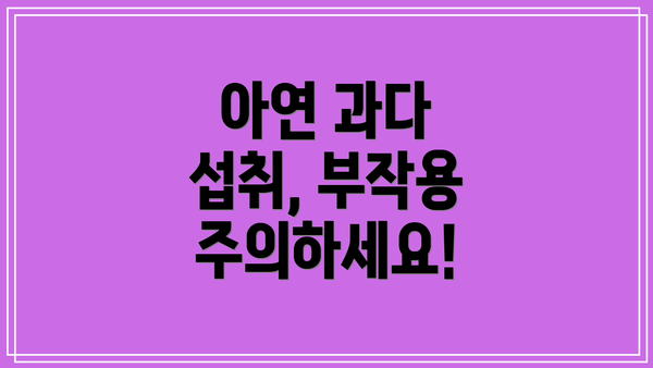 아연 과다 섭취, 부작용 주의하세요!
