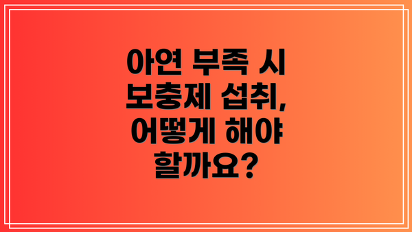 아연 부족 시 보충제 섭취, 어떻게 해야 할까요?