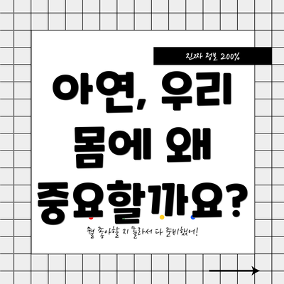 아연, 우리 몸에 왜 중요할까요?