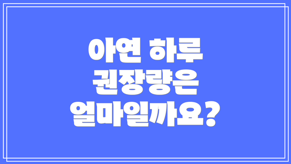 아연 하루 권장량은 얼마일까요?