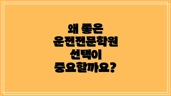 왜 좋은 운전전문학원 선택이 중요할까요?