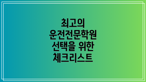 최고의 운전전문학원 선택을 위한 체크리스트