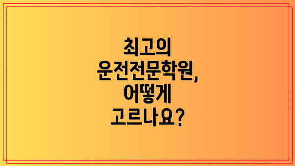 최고의 운전전문학원, 어떻게 고르나요?