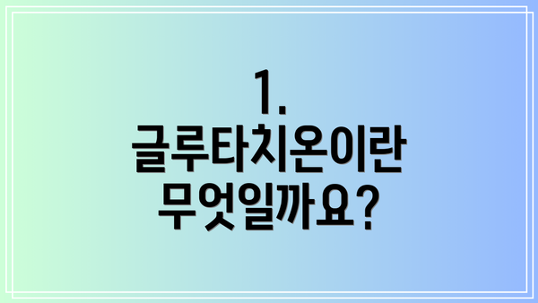 1. 글루타치온이란 무엇일까요?