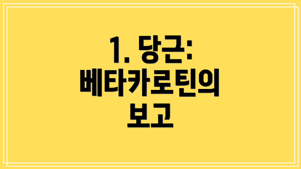 1. 당근: 베타카로틴의 보고