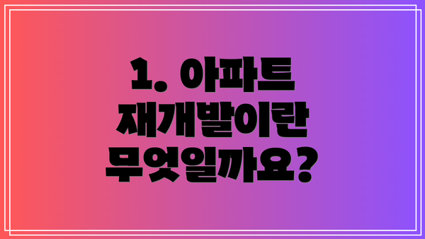 1. 아파트 재개발이란 무엇일까요?