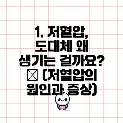 1. 저혈압, 도대체 왜 생기는 걸까요? 🤔 (저혈압의 원인과 증상)