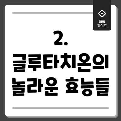 2. 글루타치온의 놀라운 효능들