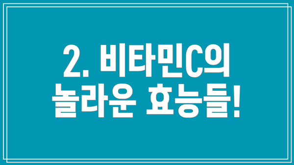 2. 비타민C의 놀라운 효능들!