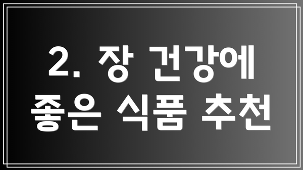 2. 장 건강에 좋은 식품 추천
