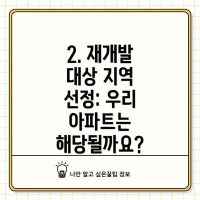 2. 재개발 대상 지역 선정: 우리 아파트는 해당될까요?