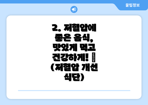 2. 저혈압에 좋은 음식, 맛있게 먹고 건강하게! 🍎 (저혈압 개선 식단)
