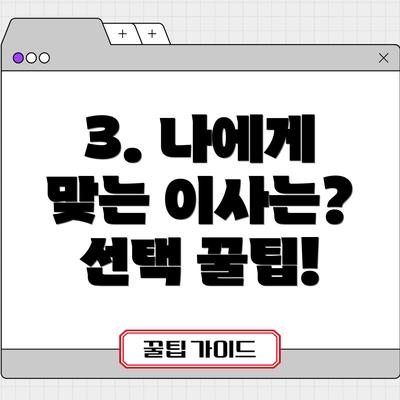 3. 나에게 맞는 이사는? 선택 꿀팁!
