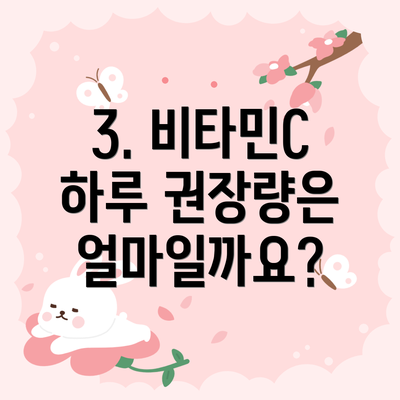 3. 비타민C 하루 권장량은 얼마일까요?