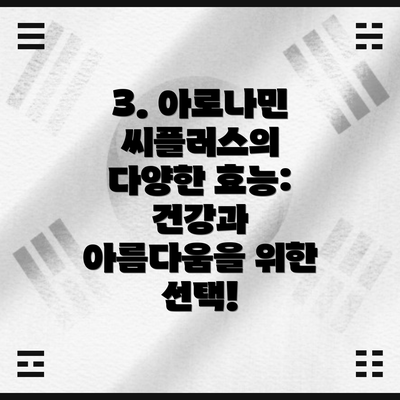 3. 아로나민 씨플러스의 다양한 효능: 건강과 아름다움을 위한 선택!