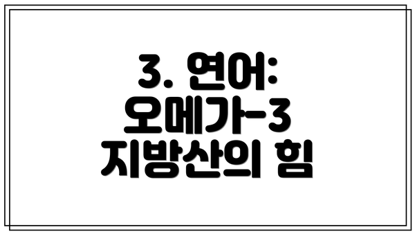 3. 연어: 오메가-3 지방산의 힘