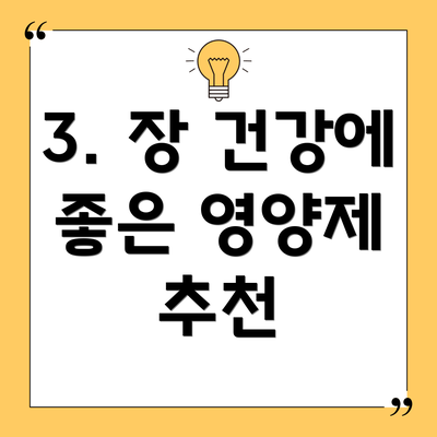 3. 장 건강에 좋은 영양제 추천