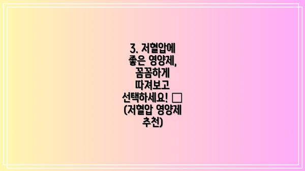 3. 저혈압에 좋은 영양제, 꼼꼼하게 따져보고 선택하세요! 💊 (저혈압 영양제 추천)