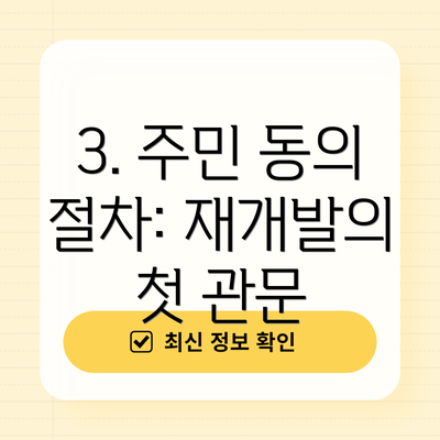 3. 주민 동의 절차: 재개발의 첫 관문