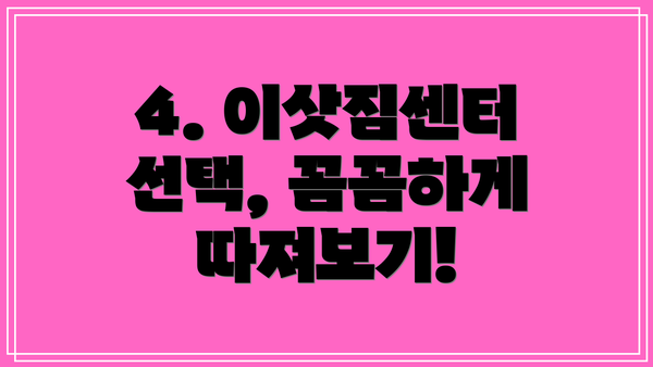 4. 이삿짐센터 선택, 꼼꼼하게 따져보기!