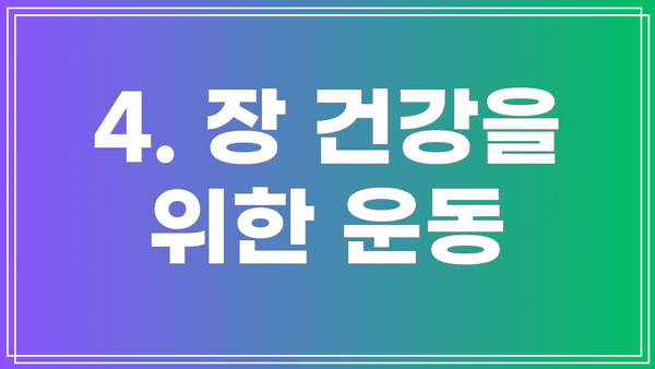 4. 장 건강을 위한 운동