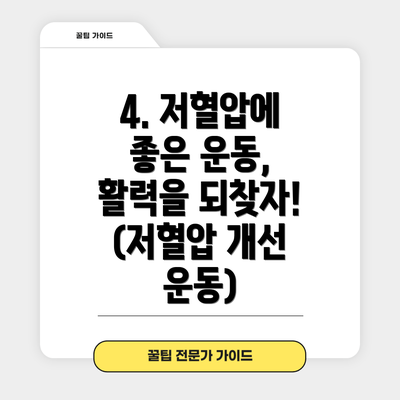 4. 저혈압에 좋은 운동, 활력을 되찾자!  (저혈압 개선 운동)