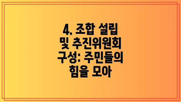4. 조합 설립 및 추진위원회 구성: 주민들의 힘을 모아