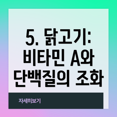 5. 닭고기: 비타민 A와 단백질의 조화