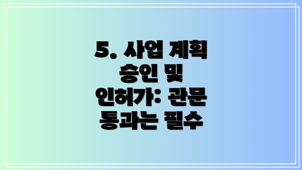 5. 사업 계획 승인 및 인허가: 관문 통과는 필수