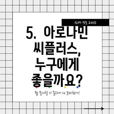 5.  아로나민 씨플러스, 누구에게 좋을까요?