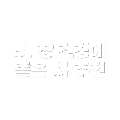 5. 장 건강에 좋은 차 추천