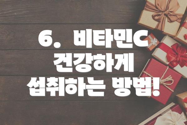 6.  비타민C 건강하게 섭취하는 방법!