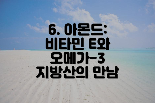6. 아몬드: 비타민 E와 오메가-3 지방산의 만남