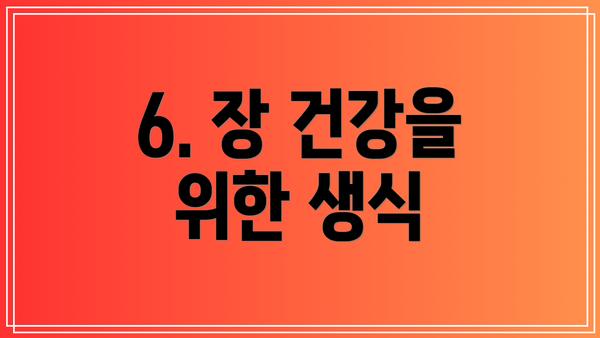 6. 장 건강을 위한 생식