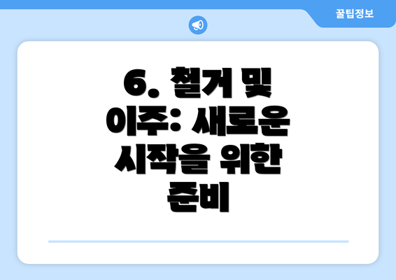 6. 철거 및 이주: 새로운 시작을 위한 준비